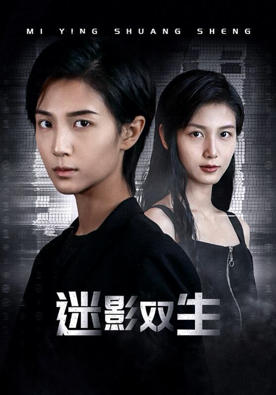 迷影雙生 第41-60集完結(大結局)