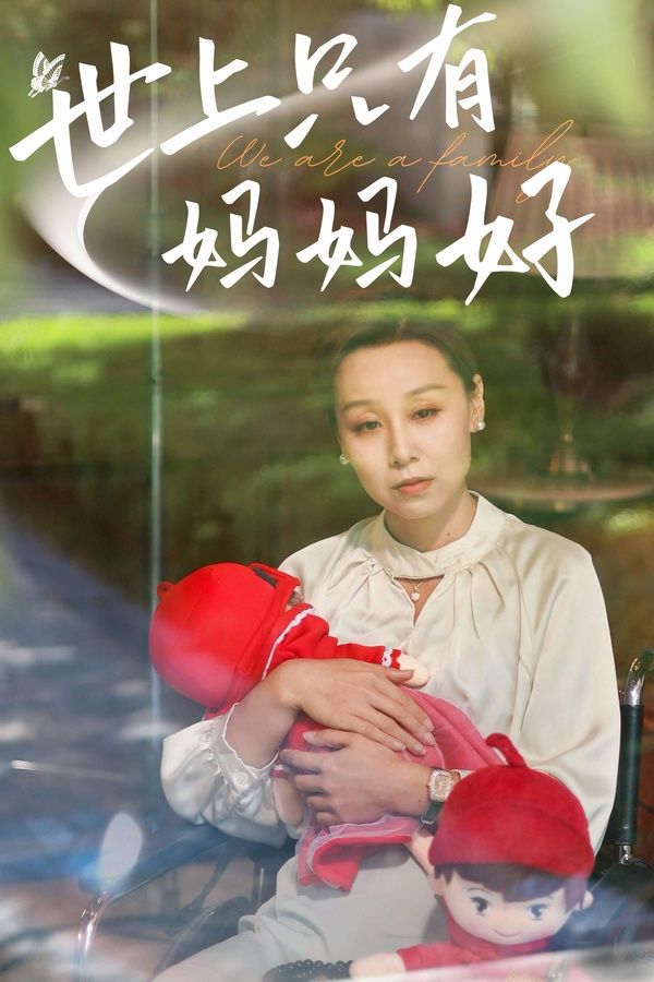 新：世上只有媽媽好 第1-20集