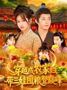 穿越成農(nóng)家婦，帶三娃囤糧登巔峰(全集)