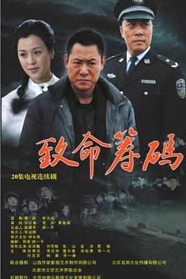 致命籌碼 第3集