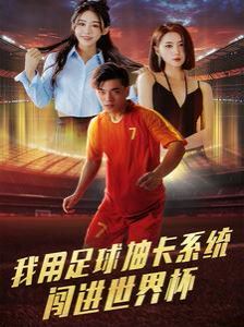 我用足球抽卡系統(tǒng)闖進世界杯 第1-20集