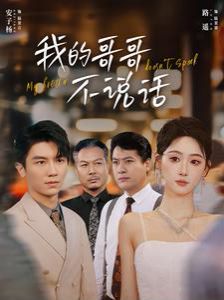 我的哥哥不說(shuō)話 第21-40集