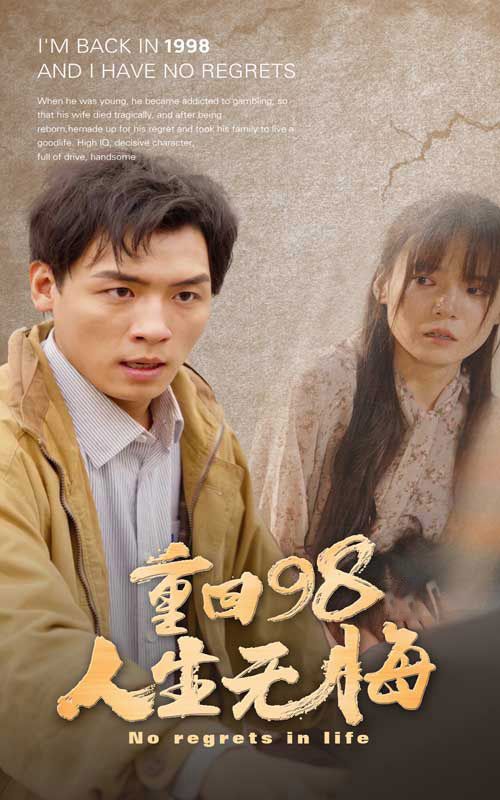 重回98無(wú)悔人生 第61-84集完結(jié)(大結(jié)局)