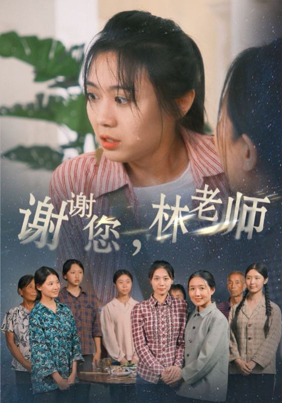 謝謝您，林老師 第41-65集完結(jié)(大結(jié)局)