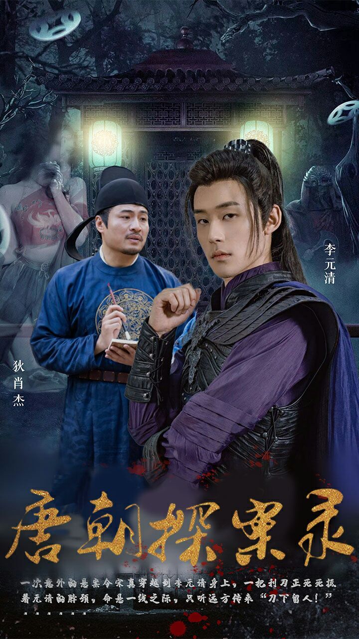 唐朝探案錄 第1-20集