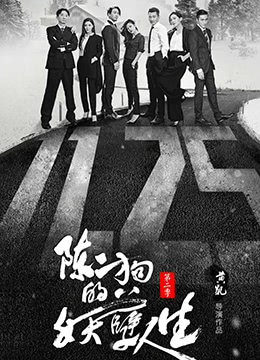 陳二狗的妖孽人生 第二季 第10集
