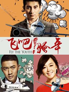 飛吧！騷年 第16集