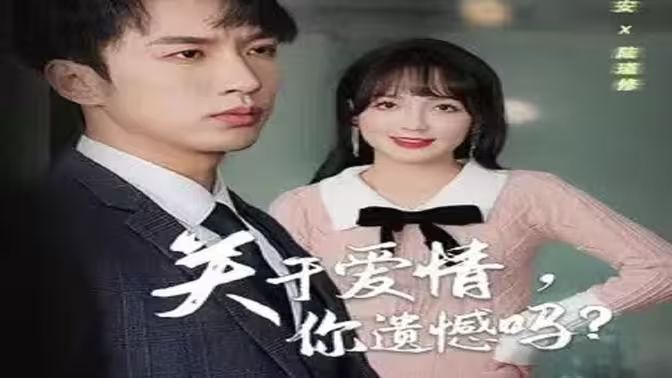 關于愛情，你遺憾嗎 第21-31集完結(jié)(大結(jié)局)
