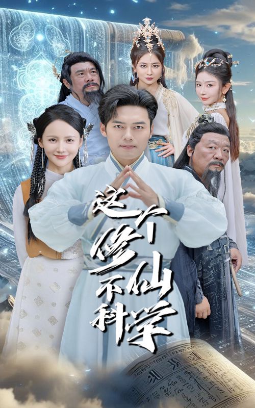 這個修仙不科學(xué) 第61-80集完結(jié)(大結(jié)局)