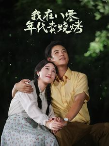 我在八零年代賣燒烤（重生82還讓我娶姐姐瘋了吧） 第41-67集完結(大結局)