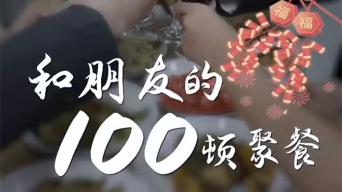 和朋友的100頓聚餐(全集)