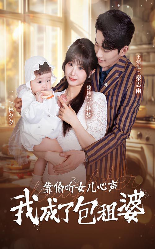 靠偷聽(tīng)女兒心聲我成了包租婆 第1-20集