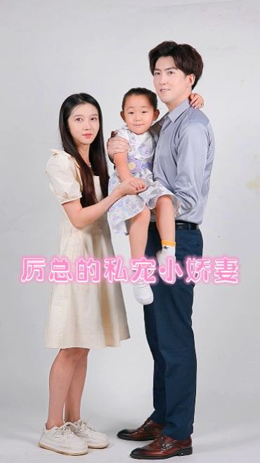 厲總的私寵小嬌妻 第1-20集