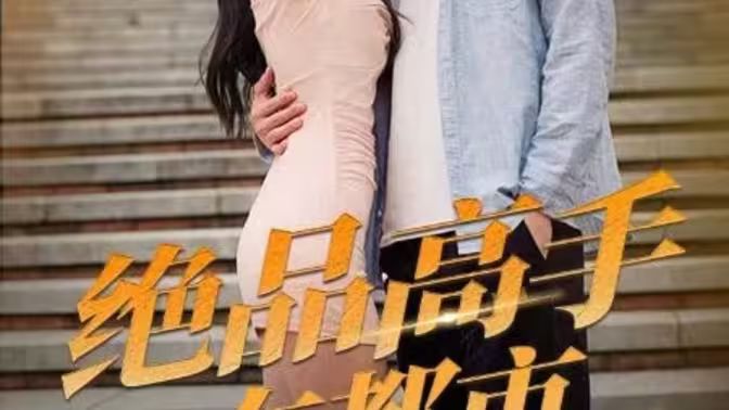 絕品高手在都市 第81-100集