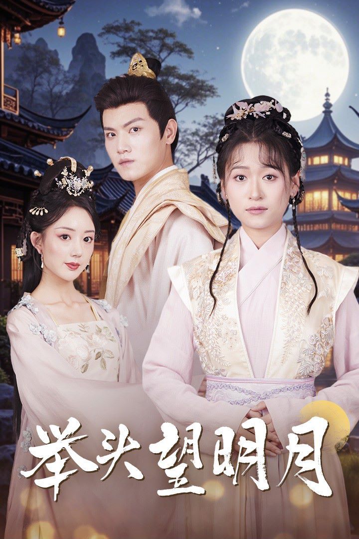 舉頭望明月 第1-20集