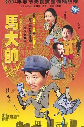 馬大帥 第1集