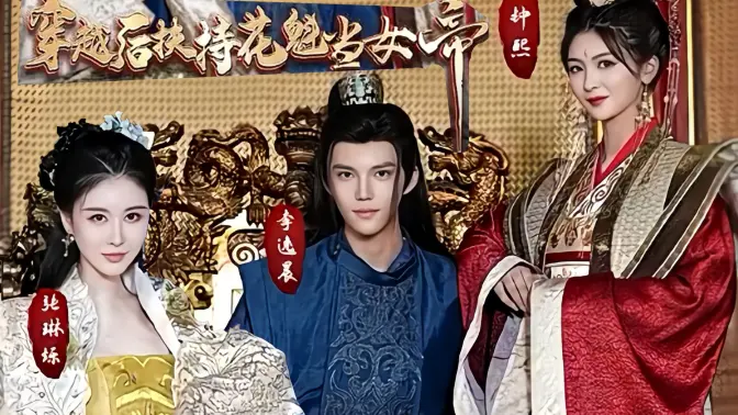 穿越后扶持花魁當(dāng)女帝 第81-100集完結(jié)(大結(jié)局)
