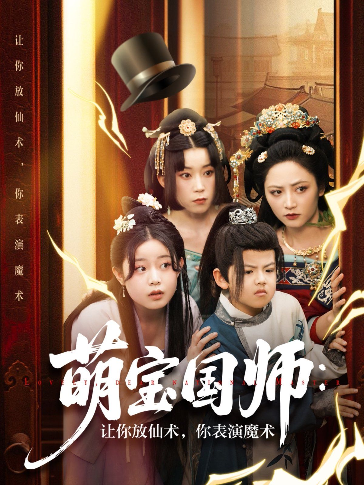 萌寶國師讓你放仙術你表演魔術(全集)