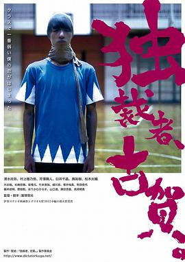 獨裁者古賀 獨裁者、古賀。