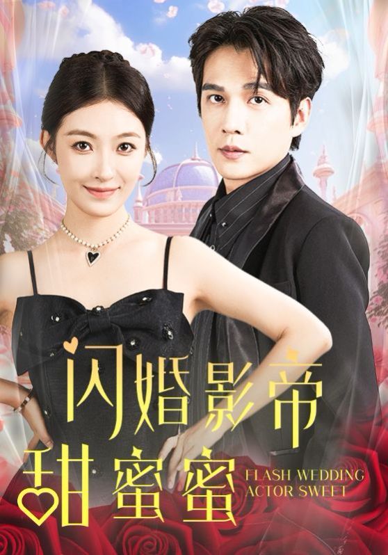 閃婚影帝甜蜜蜜 第1-20集