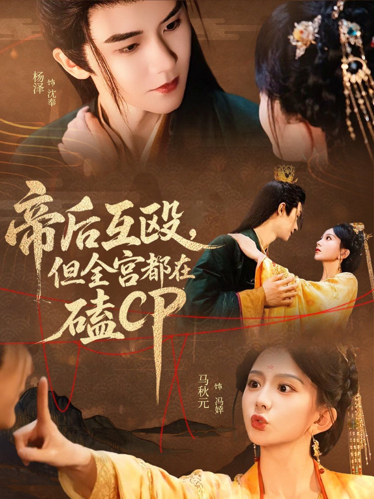 帝后互毆，但全宮都在磕CP(全集)