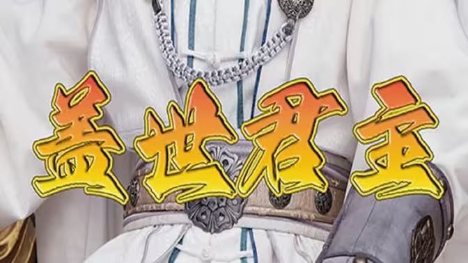 蓋世君主 第1-20集