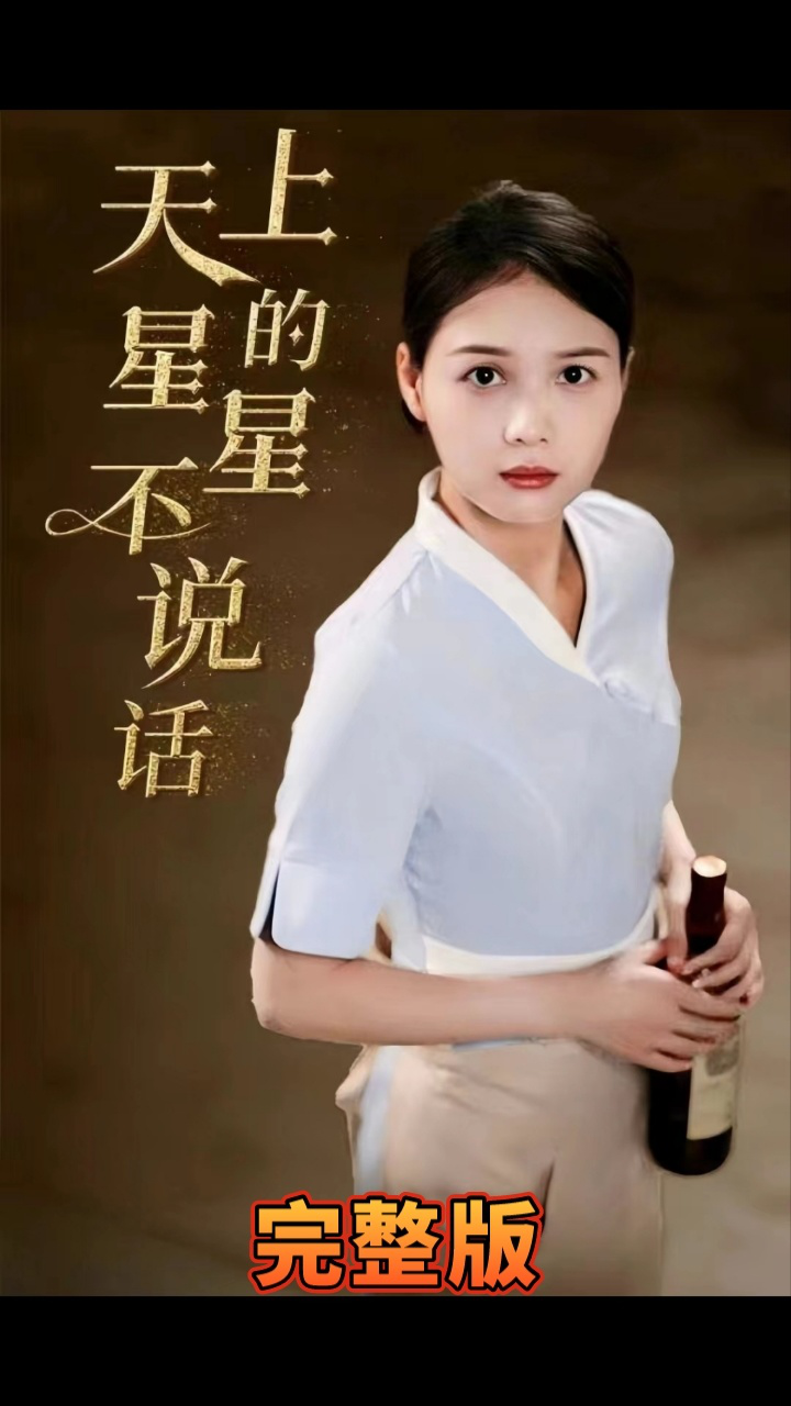 天上的星星不說話 第41-74集完結(jié)(大結(jié)局)
