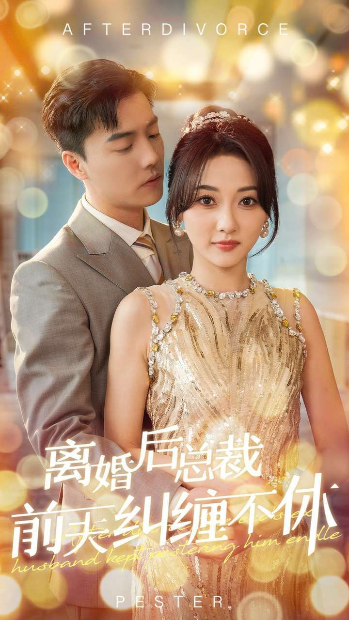 離婚后總裁前夫糾纏不休 第1-20集