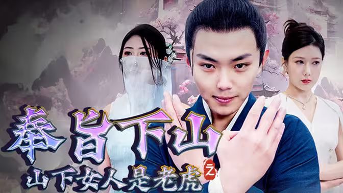奉旨下山之山下女人是老虎 第42集
