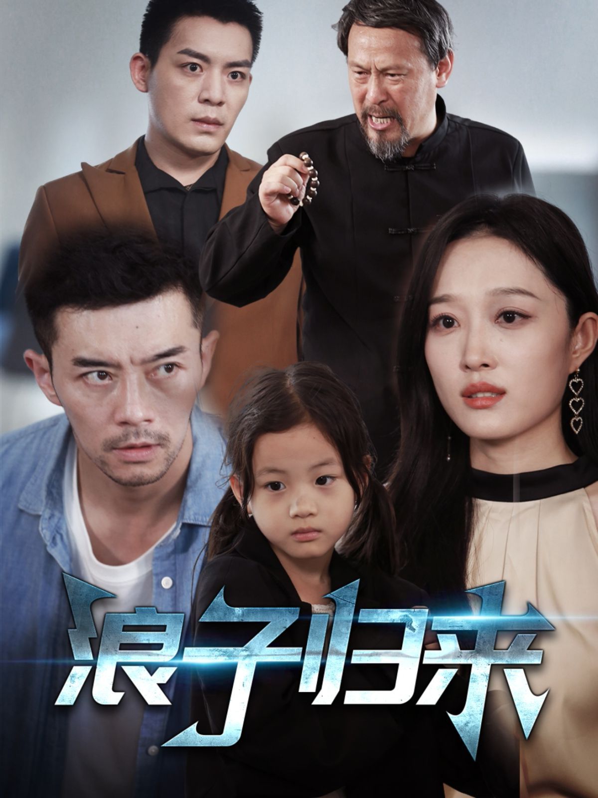 浪子歸來(全集)