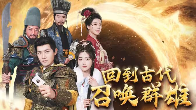 回到古代召喚群雄 第1-20集