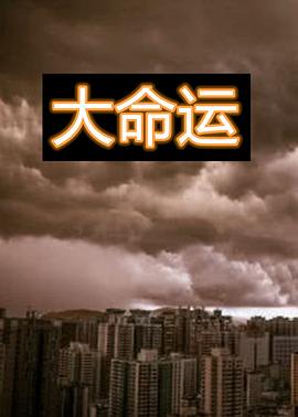 大命運(yùn) 第2集