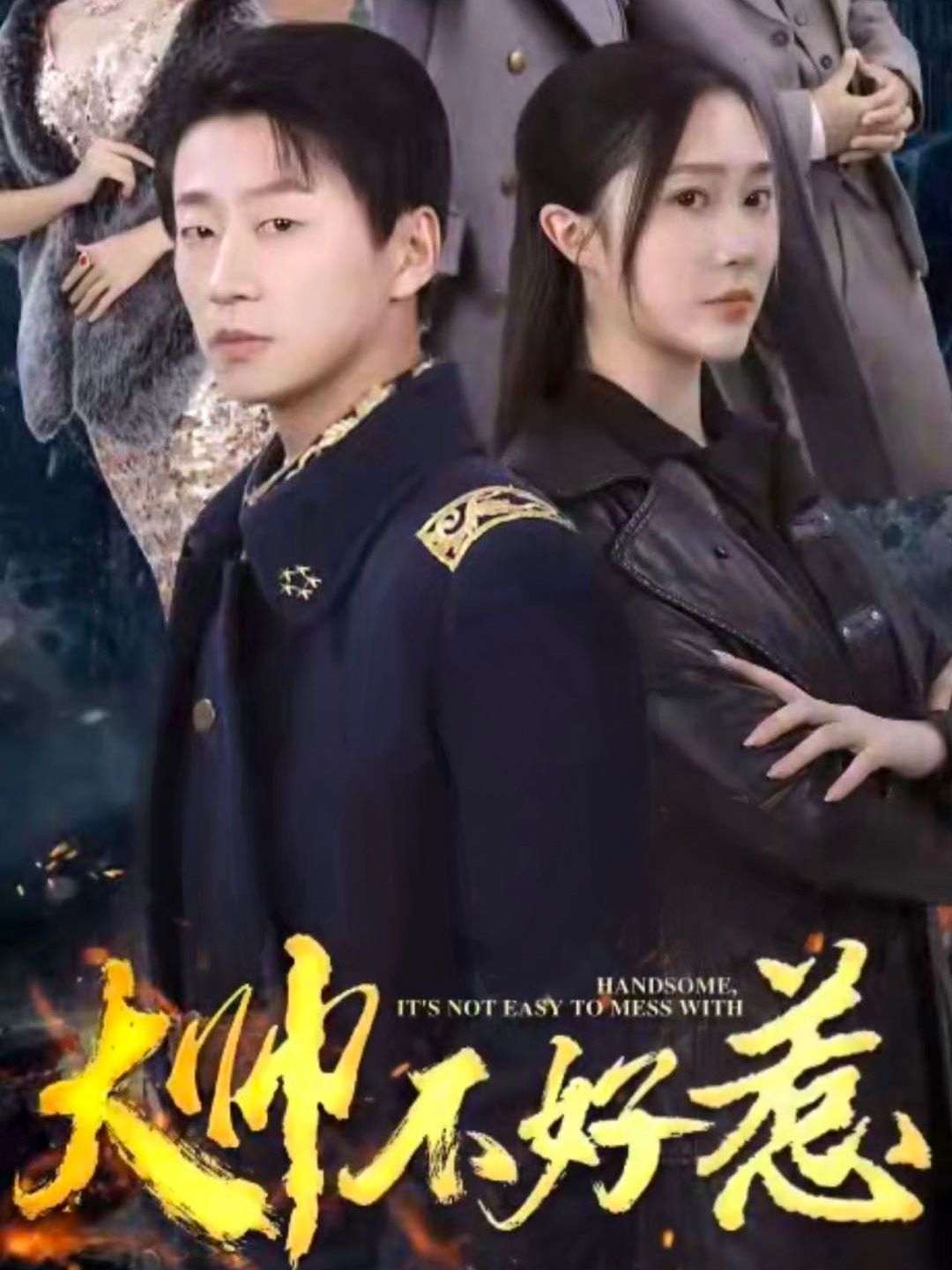 大帥不好惹 第41-60集