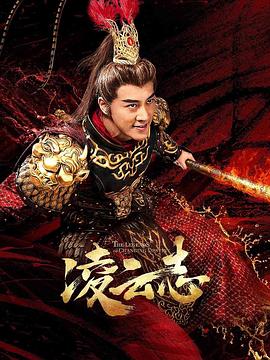 凌云志 第12集
