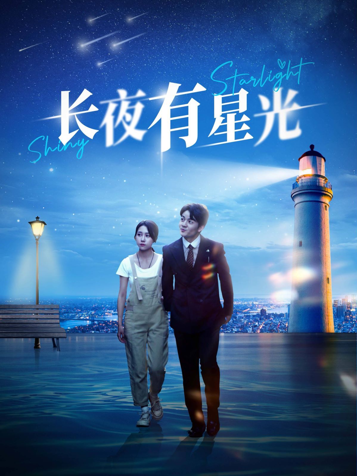 長夜有星光 第61-78集完結(jié)(大結(jié)局)