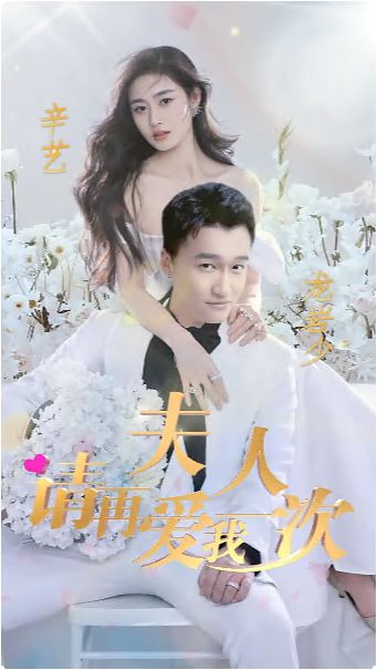 夫人，請再愛我一次 第61-80集