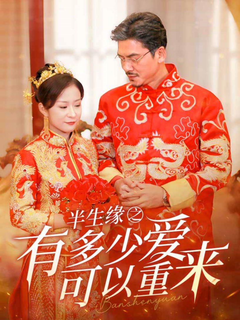 半生緣之有多少愛可以重來(lái) 第41-67集完結(jié)(大結(jié)局)