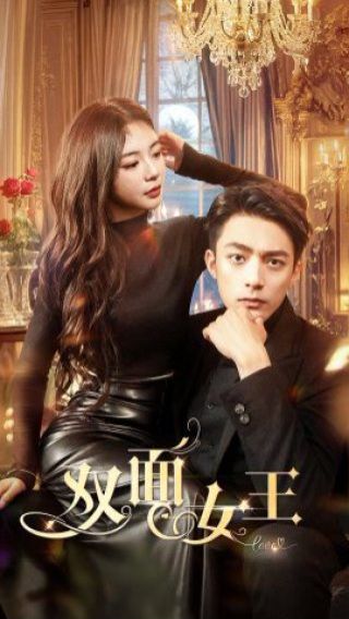 雙面女王 第61-77集完結(jié)(大結(jié)局)