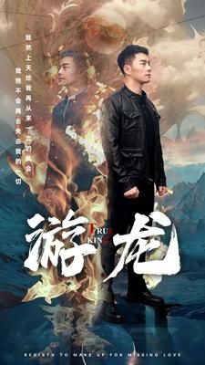 游龍 第41-60集