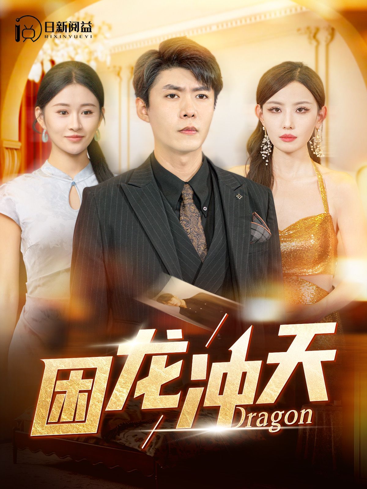 困龍沖天 第61-80集