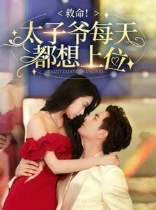 救命太子爺每天都想上位 第61-71集完結(jié)(大結(jié)局)