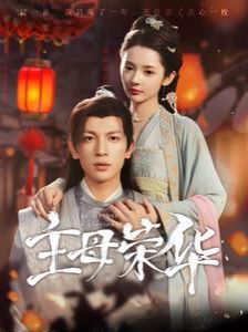 主母榮華 第81-99集完結(jié)(大結(jié)局)