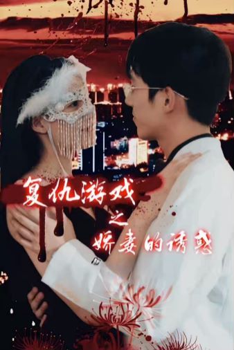 復仇游戲之嬌妻的誘惑 第1-20集