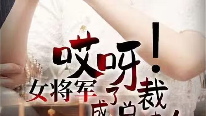 哎呀！女將軍成了總裁夫人 第1-20集