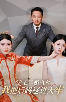 父親二婚當(dāng)天，我把后媽送進(jìn)大牢 第1-20集