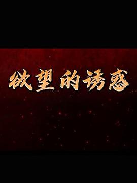 欲望的誘惑 第15集