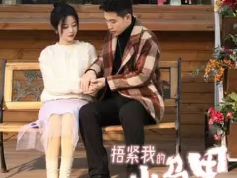 捂緊我的小馬甲 第61-80集完結(jié)(大結(jié)局)