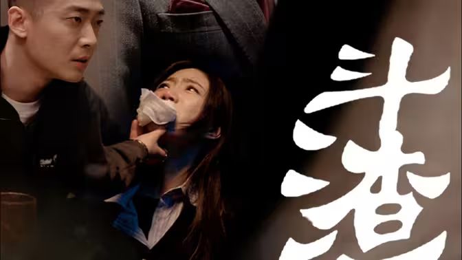 斗渣 第1-20集