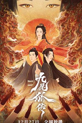 九尾狐傳 第1集