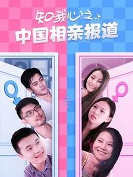 知我心之中國(guó)相親報(bào)道 第01集